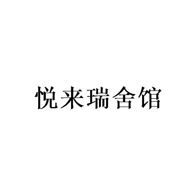 悦来瑞舍馆