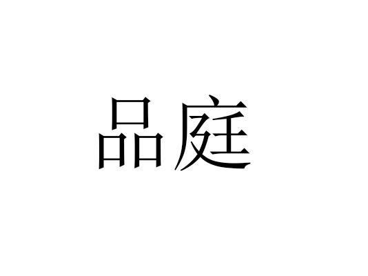 品庭