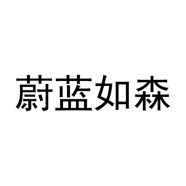 蔚蓝如森