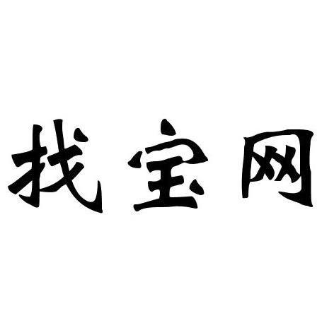 找宝网