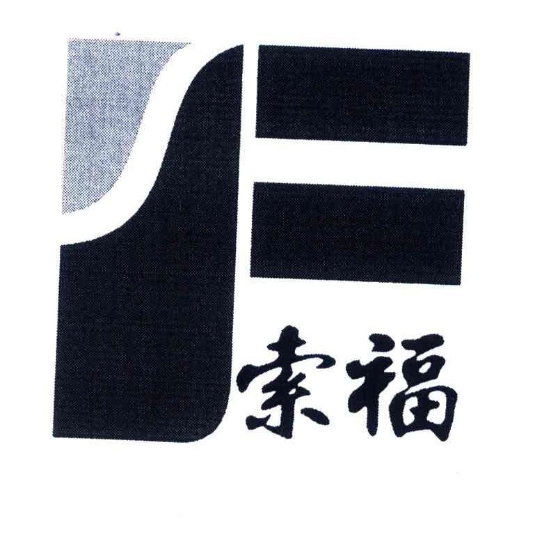 索福