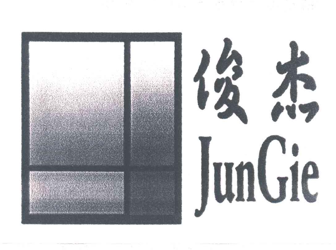 俊杰;JUNGIE