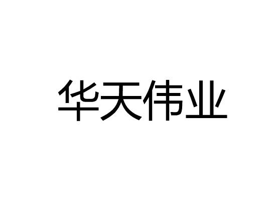 华天伟业