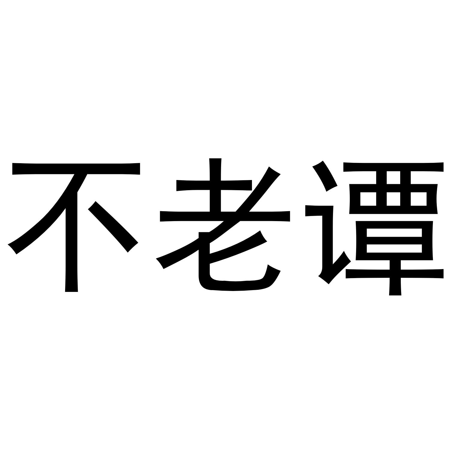 不老谭