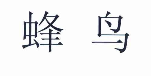 蜂鸟
