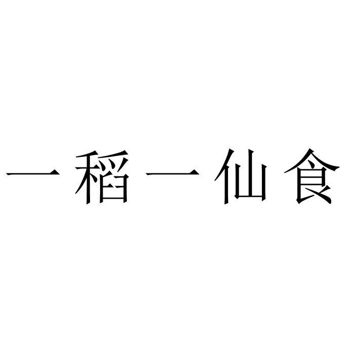 一稻一仙食