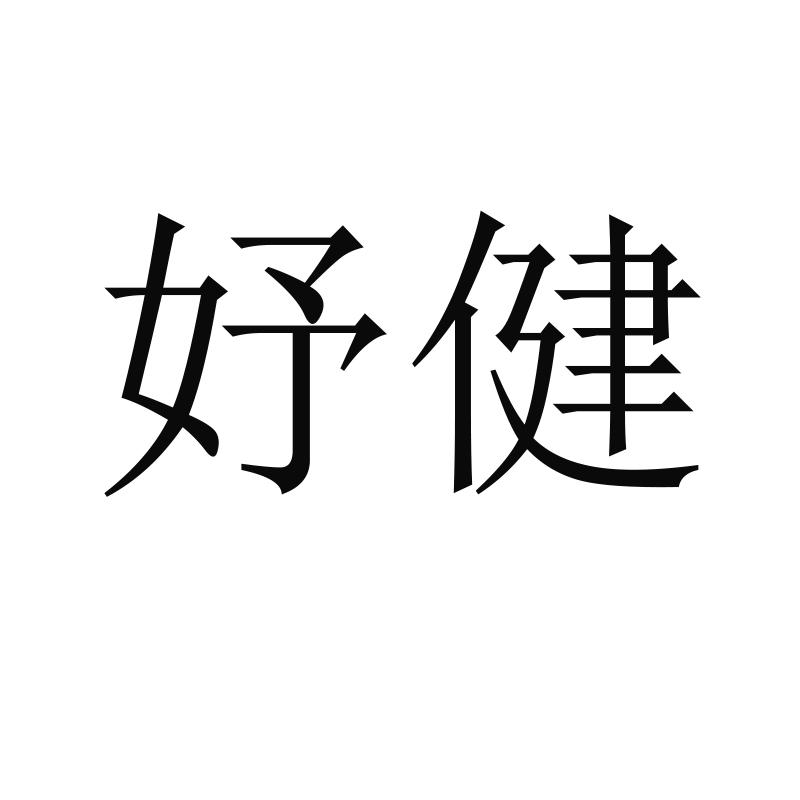 妤健
