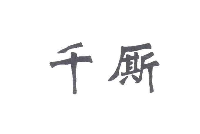 千厮