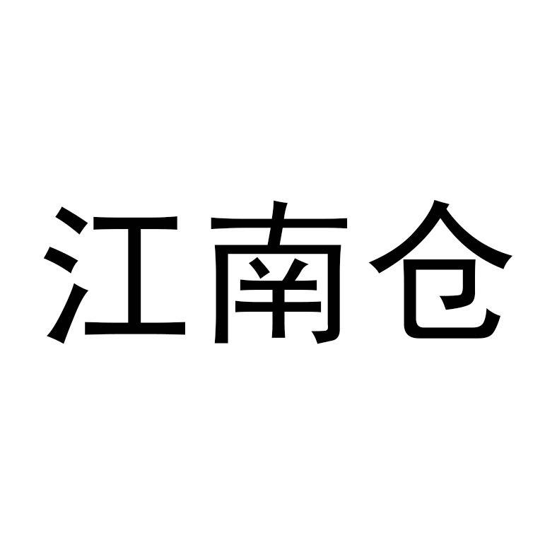 江南仓