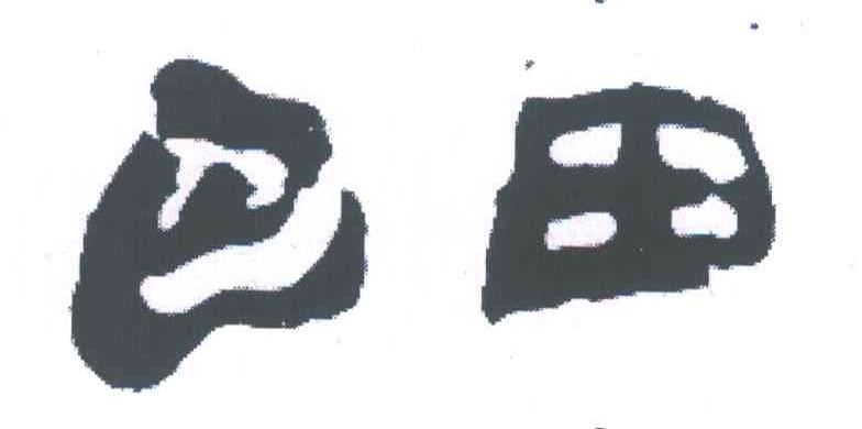 巴田