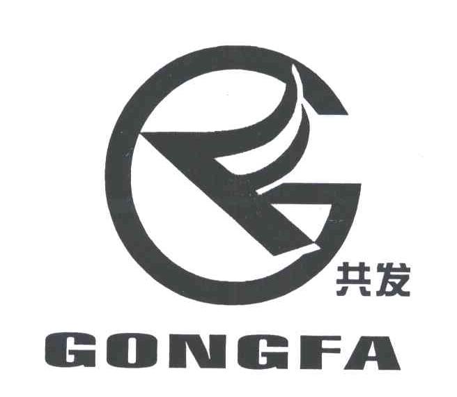 共发;GF