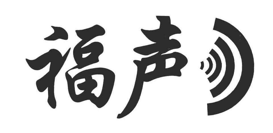 福声