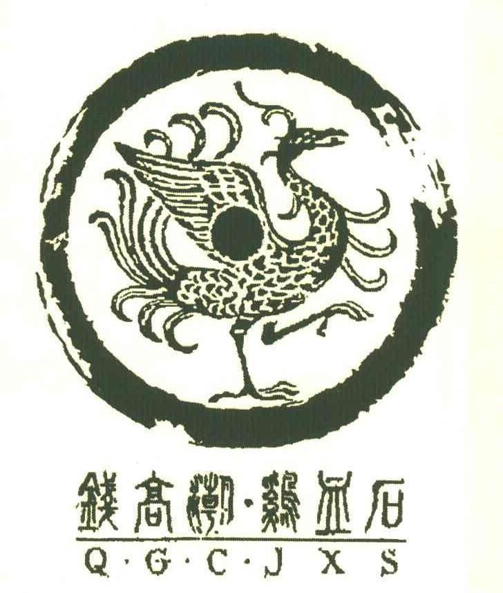钱高潮.鸡血石 QGCJXS