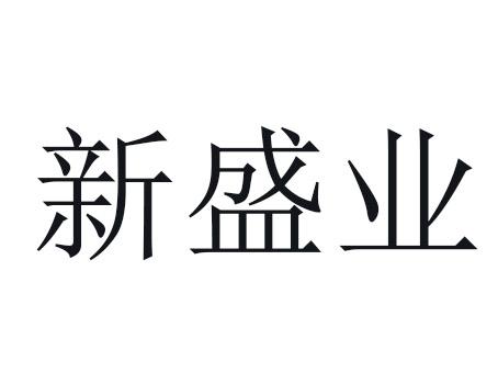新盛业
