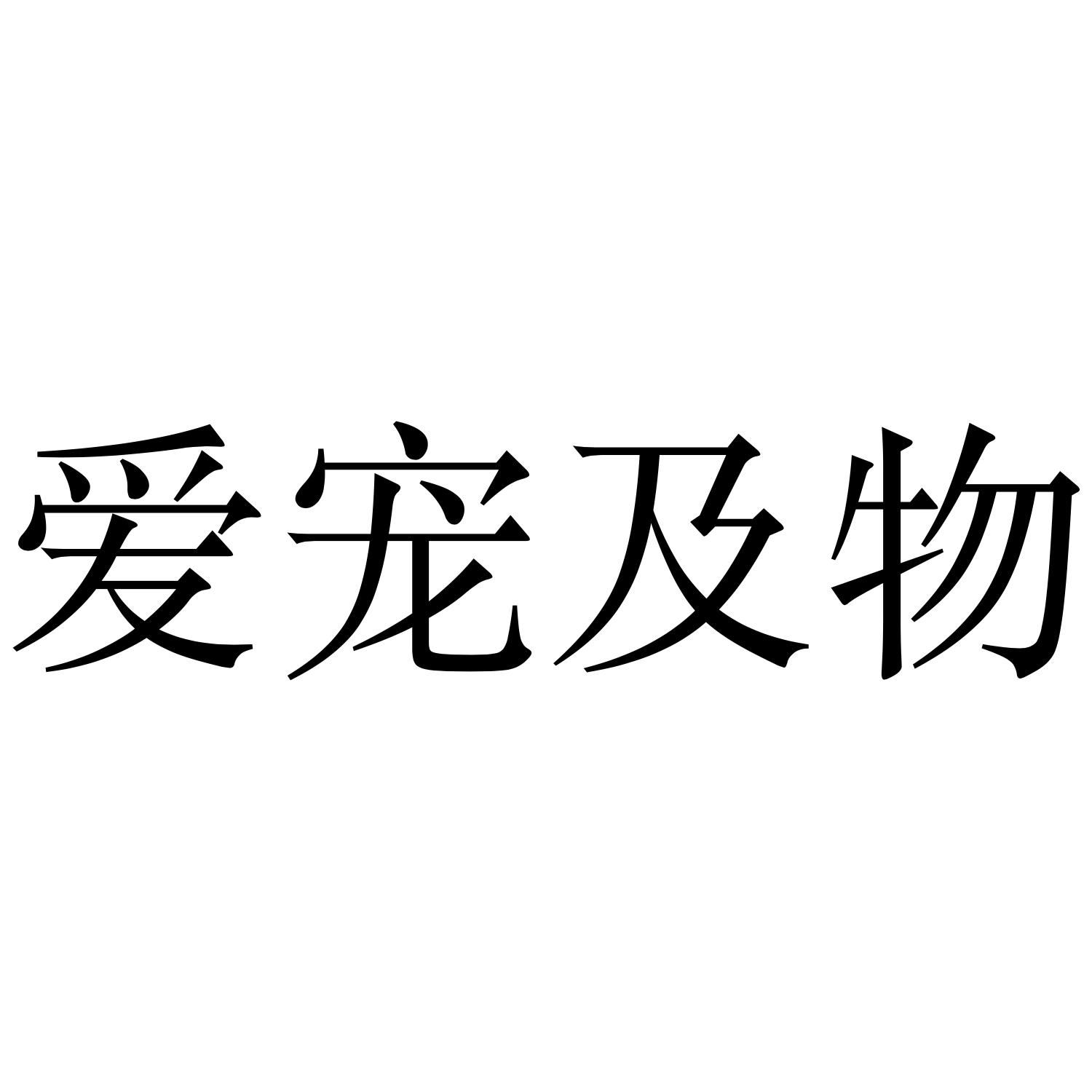 爱宠及物