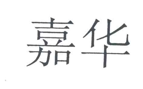 嘉华