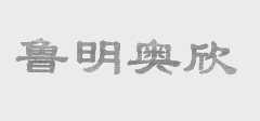 鲁明奥欣