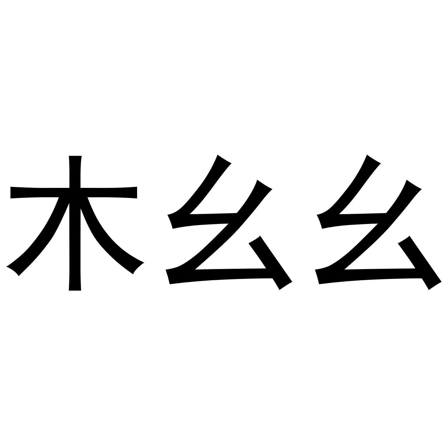 木幺幺