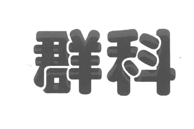 群科