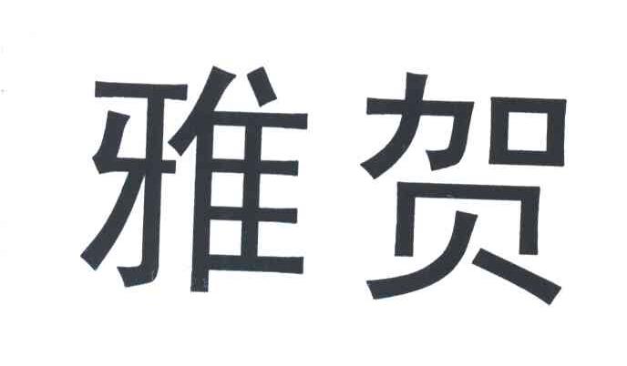 雅贺