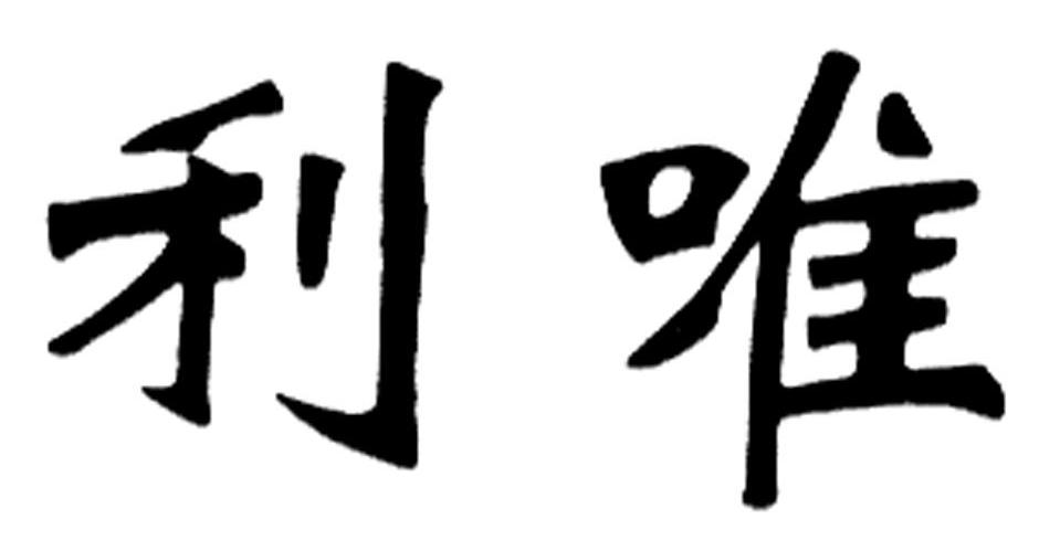 利唯