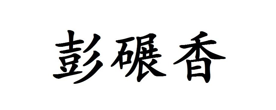 彭碾香