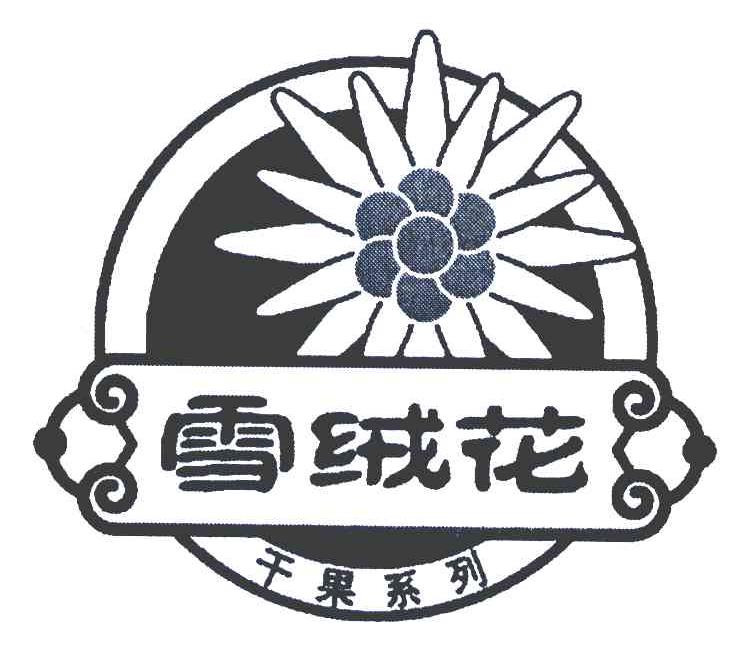 雪绒花 干果系列