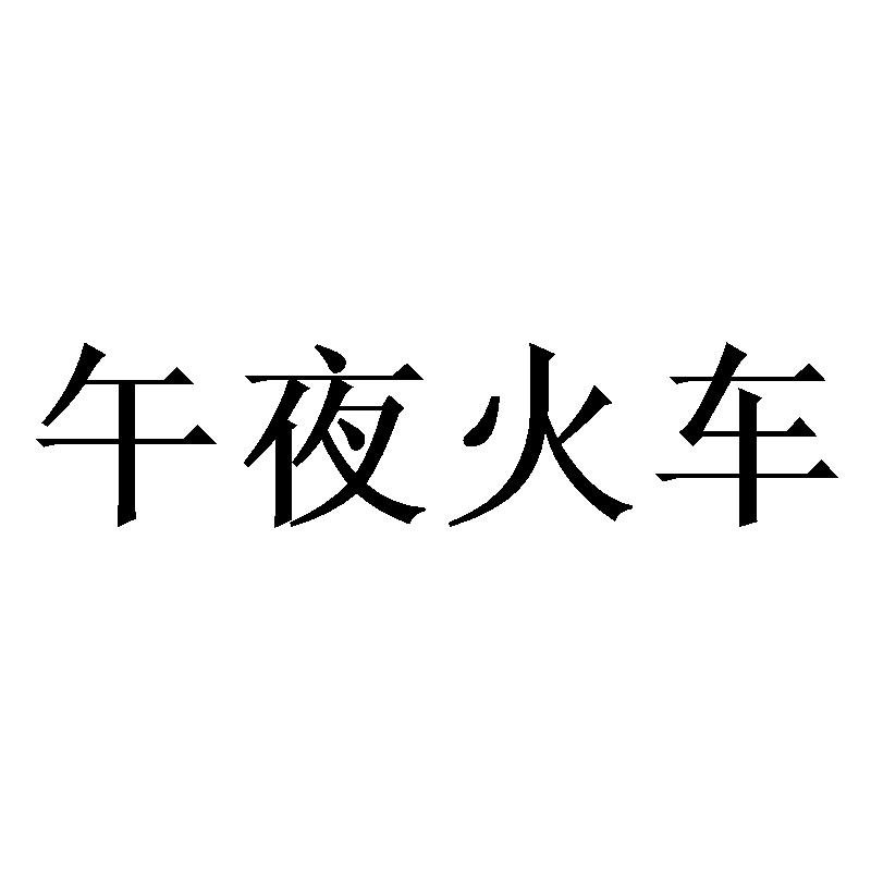 午夜火车