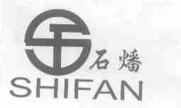 石燔