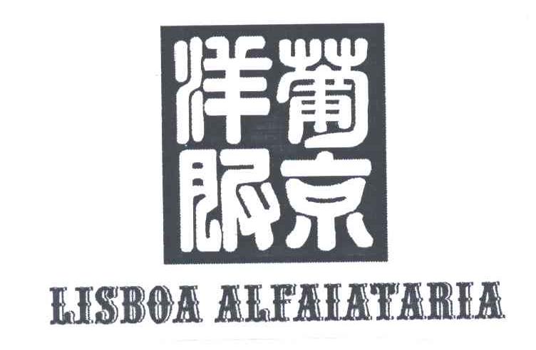 葡京洋服;LISBOA ALFAIATARIA