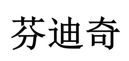 芬迪奇