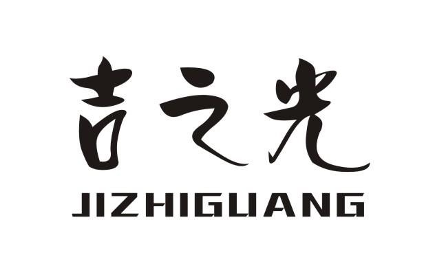 吉之光