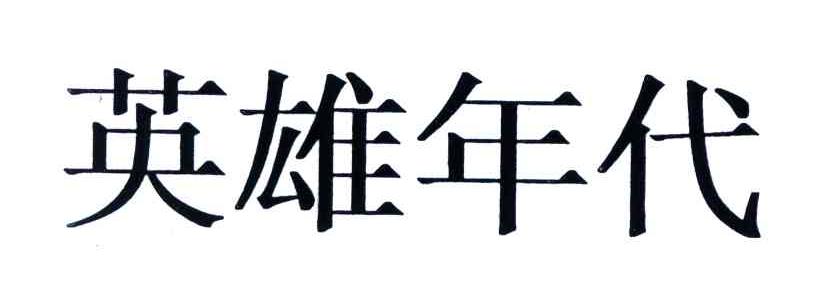 英雄年代