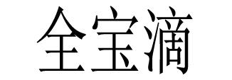 全宝滴