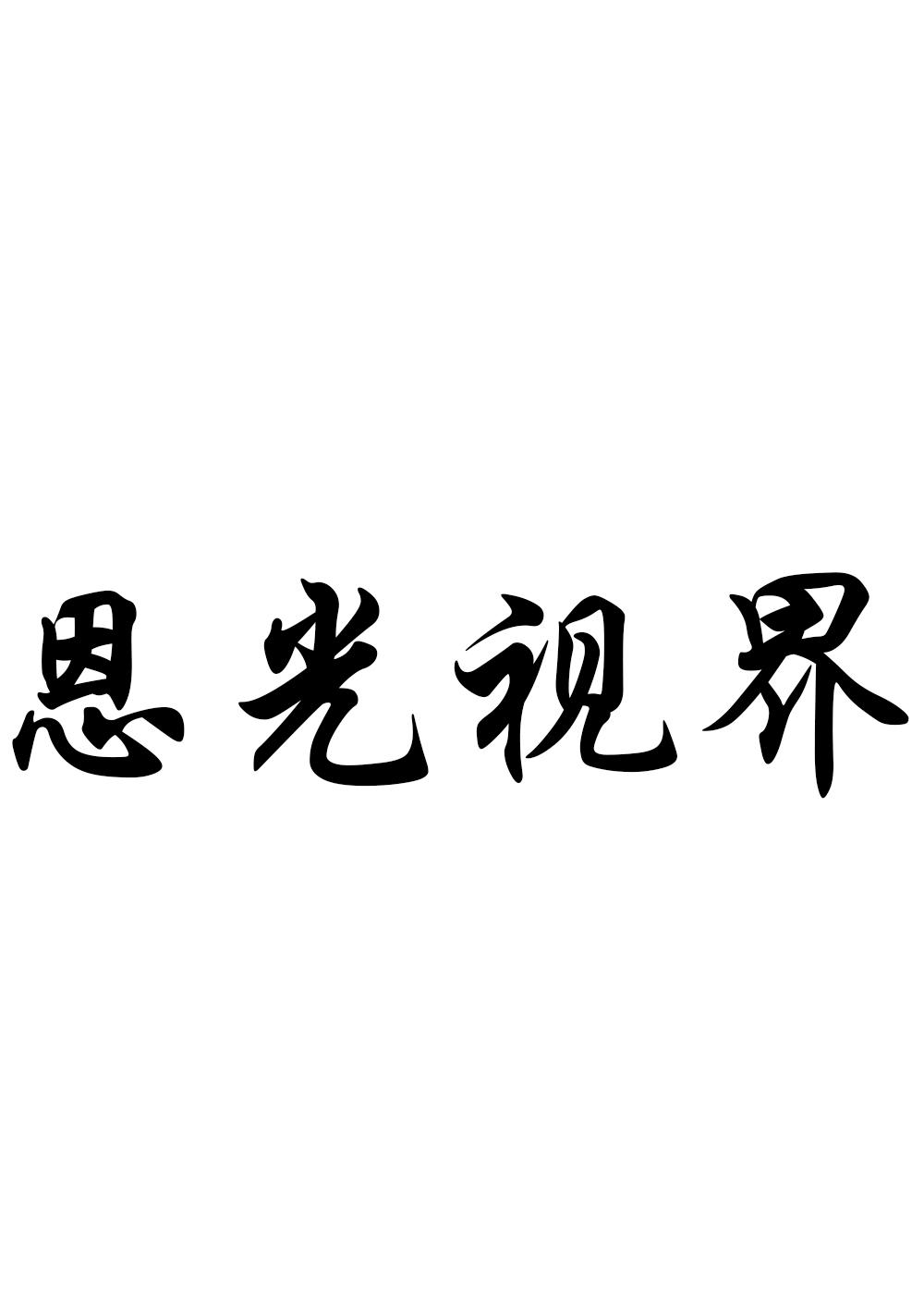 恩光视界