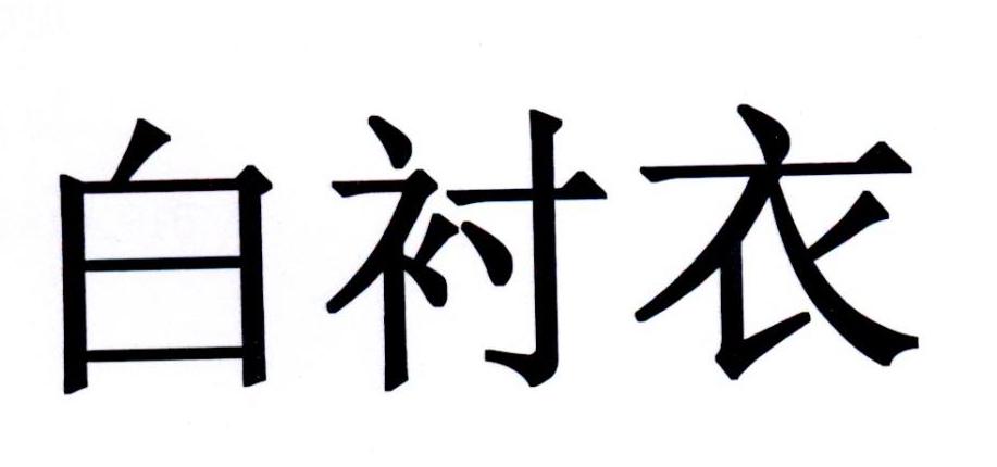 白衬衣