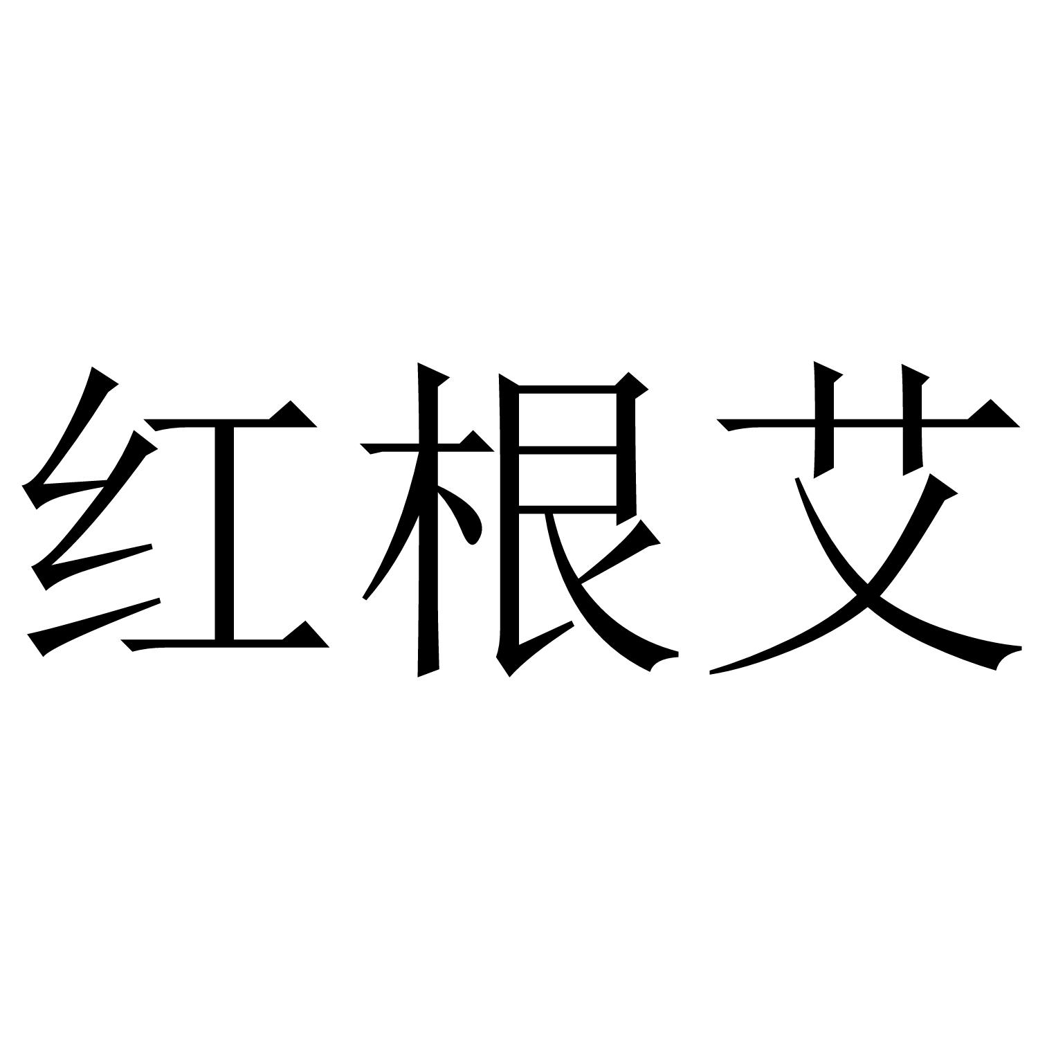 红根艾