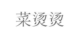 菜烫烫