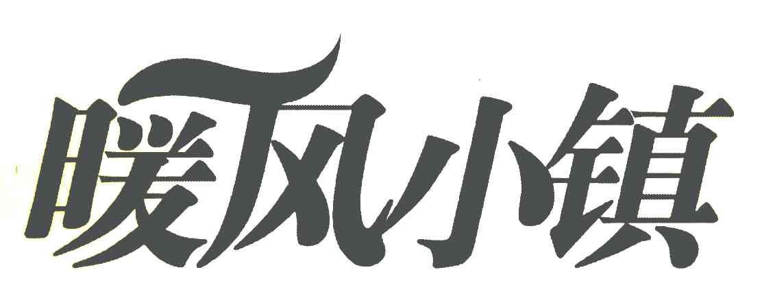 暖风小镇