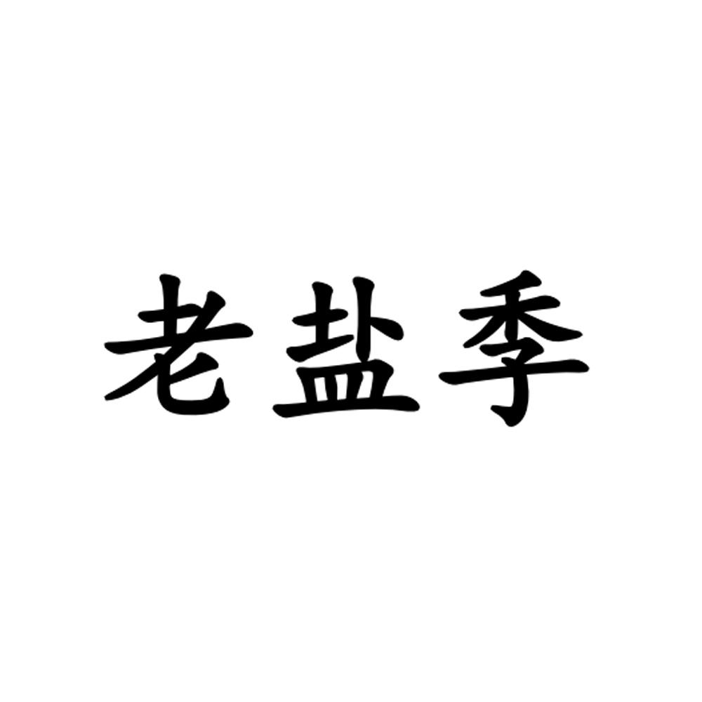老盐季