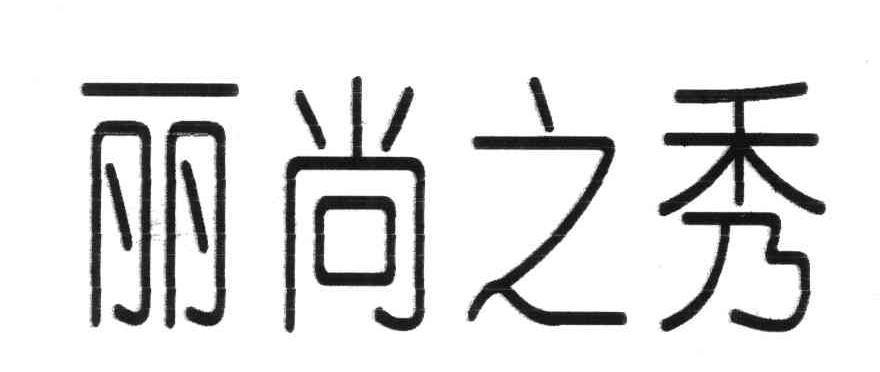 丽尚之秀