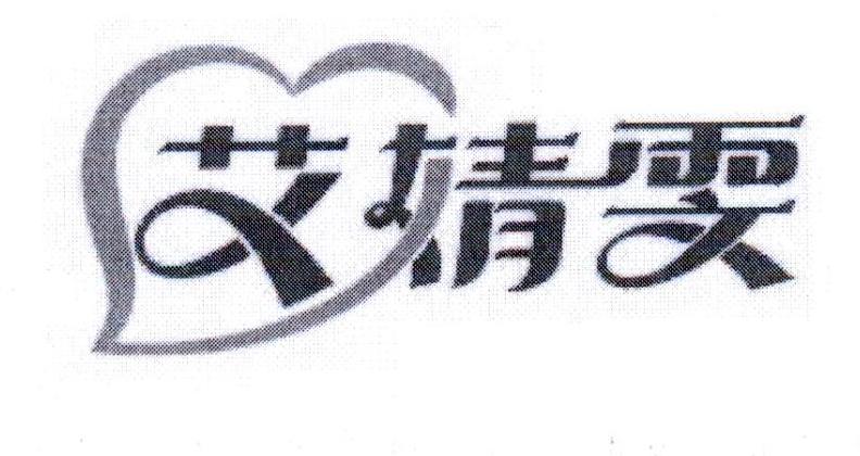 艾婧雯