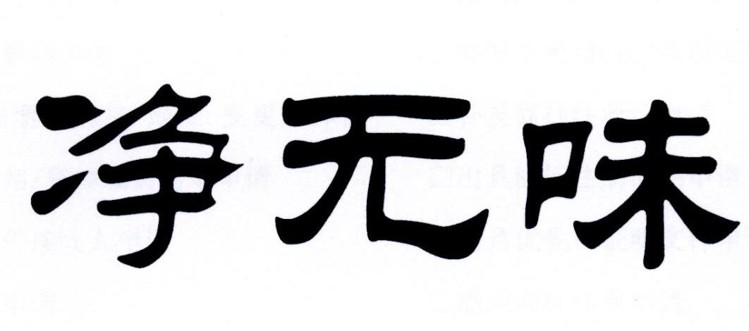 净无味