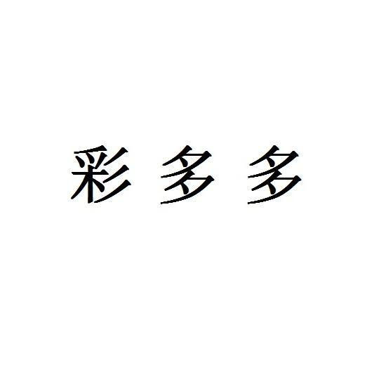 彩多多