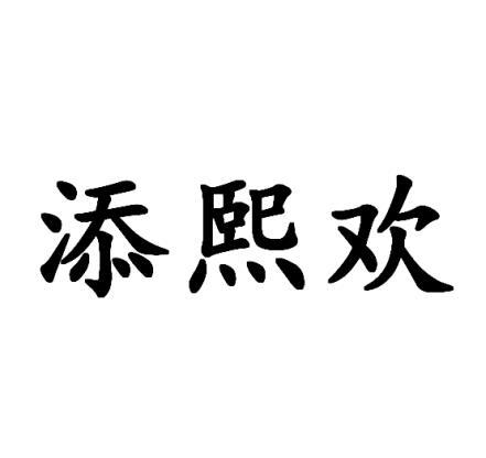 添熙欢