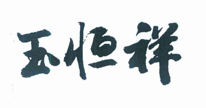 玉恒祥