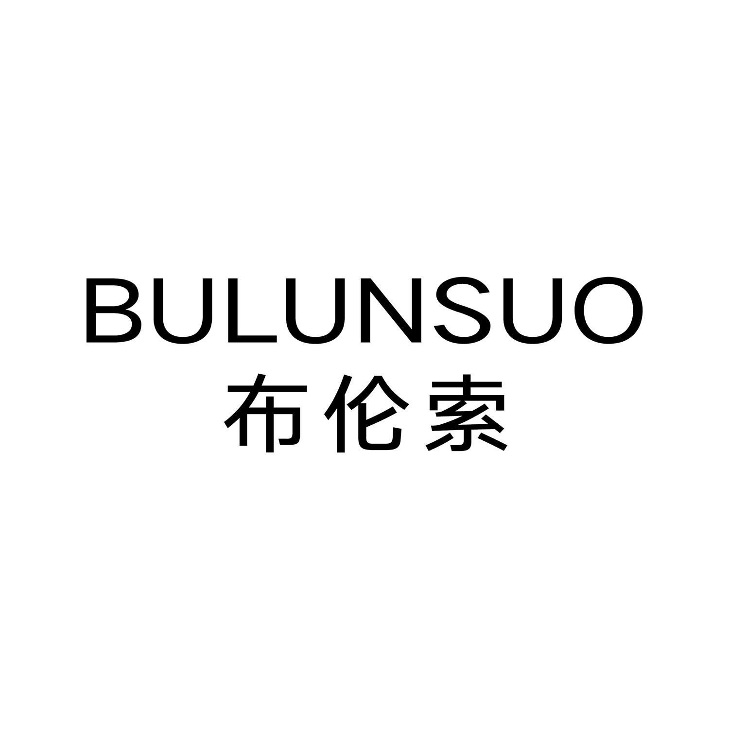布伦索