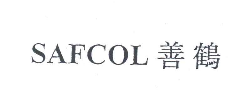 善鹤 SAFCOL