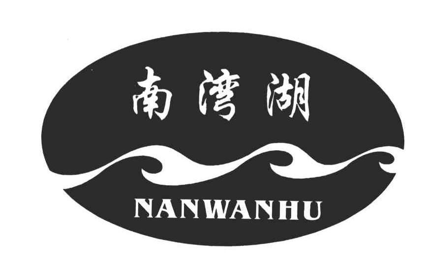 南湾湖