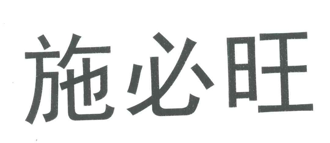施必旺